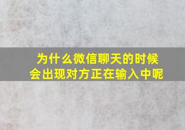 为什么微信聊天的时候会出现对方正在输入中呢