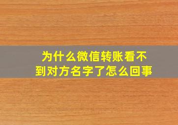 为什么微信转账看不到对方名字了怎么回事