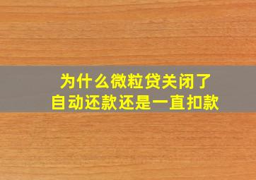 为什么微粒贷关闭了自动还款还是一直扣款