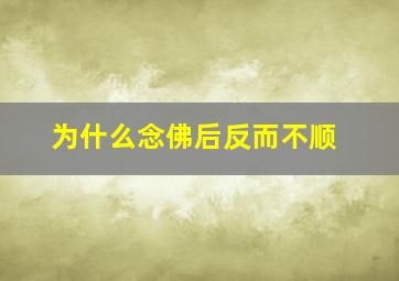 为什么念佛后反而不顺