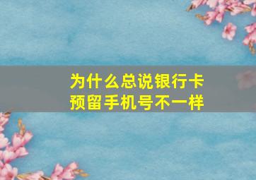 为什么总说银行卡预留手机号不一样