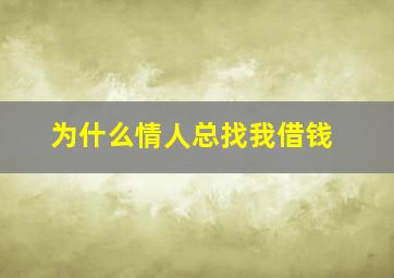 为什么情人总找我借钱