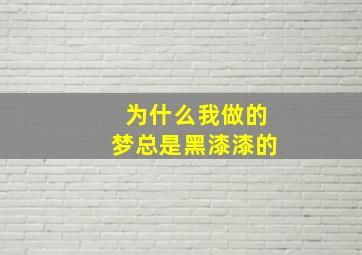 为什么我做的梦总是黑漆漆的