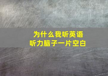 为什么我听英语听力脑子一片空白