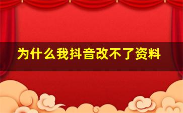 为什么我抖音改不了资料