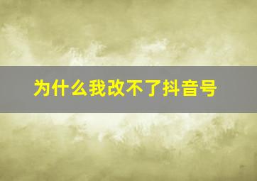 为什么我改不了抖音号