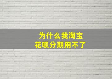 为什么我淘宝花呗分期用不了