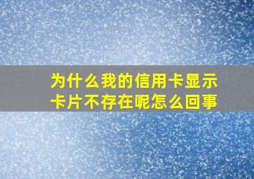 为什么我的信用卡显示卡片不存在呢怎么回事