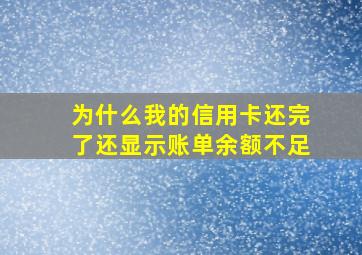 为什么我的信用卡还完了还显示账单余额不足