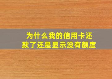 为什么我的信用卡还款了还是显示没有额度