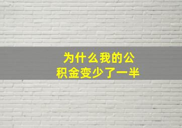 为什么我的公积金变少了一半