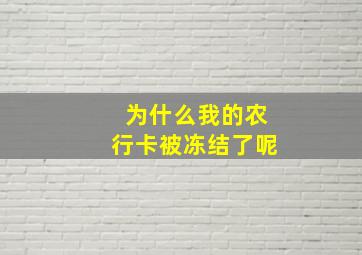 为什么我的农行卡被冻结了呢