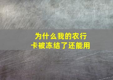 为什么我的农行卡被冻结了还能用