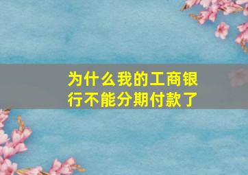 为什么我的工商银行不能分期付款了