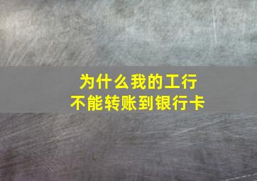 为什么我的工行不能转账到银行卡