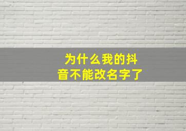 为什么我的抖音不能改名字了