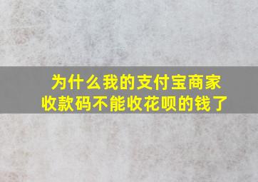 为什么我的支付宝商家收款码不能收花呗的钱了