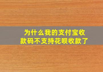 为什么我的支付宝收款码不支持花呗收款了