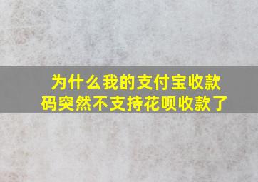 为什么我的支付宝收款码突然不支持花呗收款了