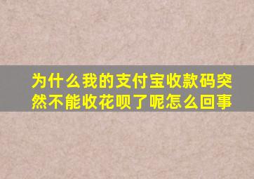 为什么我的支付宝收款码突然不能收花呗了呢怎么回事