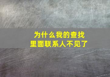 为什么我的查找里面联系人不见了