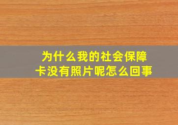 为什么我的社会保障卡没有照片呢怎么回事