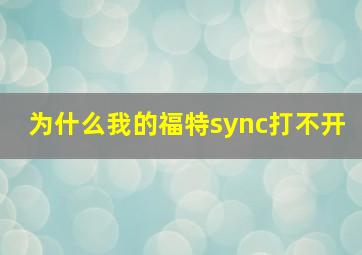 为什么我的福特sync打不开