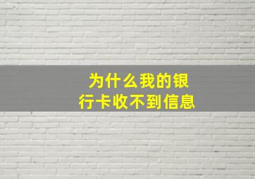 为什么我的银行卡收不到信息