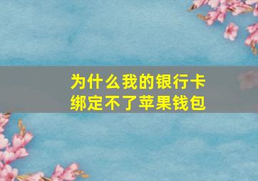 为什么我的银行卡绑定不了苹果钱包