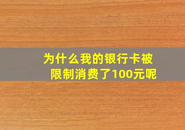 为什么我的银行卡被限制消费了100元呢