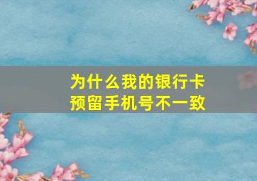 为什么我的银行卡预留手机号不一致