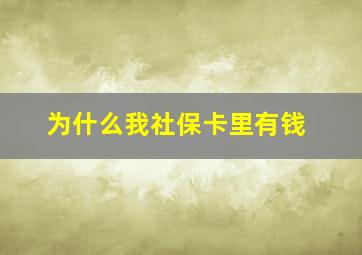 为什么我社保卡里有钱