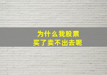 为什么我股票买了卖不出去呢