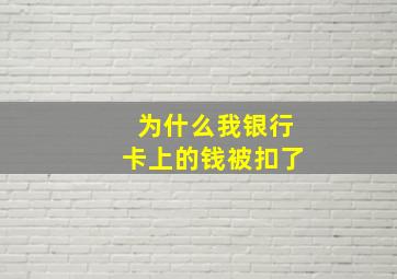 为什么我银行卡上的钱被扣了