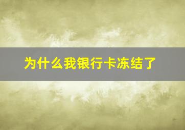 为什么我银行卡冻结了