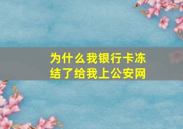 为什么我银行卡冻结了给我上公安网