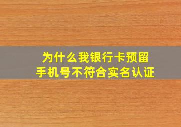 为什么我银行卡预留手机号不符合实名认证