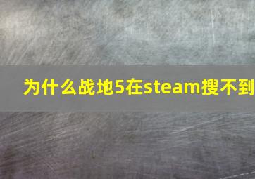 为什么战地5在steam搜不到