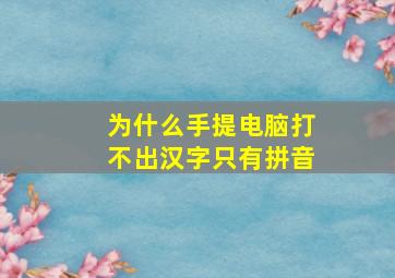 为什么手提电脑打不出汉字只有拼音