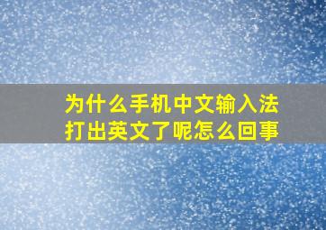 为什么手机中文输入法打出英文了呢怎么回事