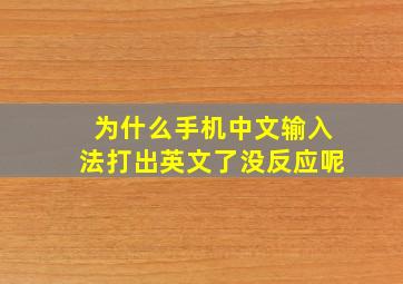 为什么手机中文输入法打出英文了没反应呢