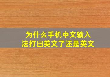 为什么手机中文输入法打出英文了还是英文