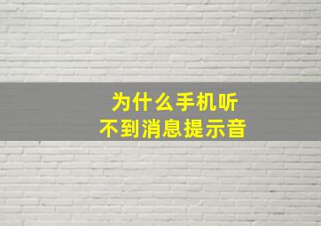 为什么手机听不到消息提示音