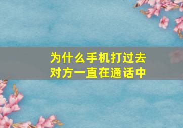 为什么手机打过去对方一直在通话中