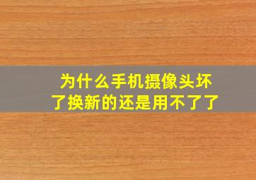 为什么手机摄像头坏了换新的还是用不了了