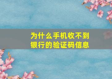 为什么手机收不到银行的验证码信息