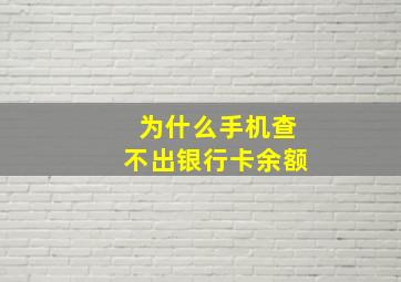 为什么手机查不出银行卡余额