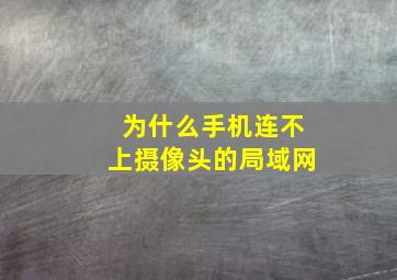 为什么手机连不上摄像头的局域网