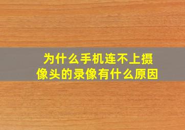 为什么手机连不上摄像头的录像有什么原因