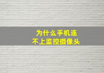 为什么手机连不上监控摄像头